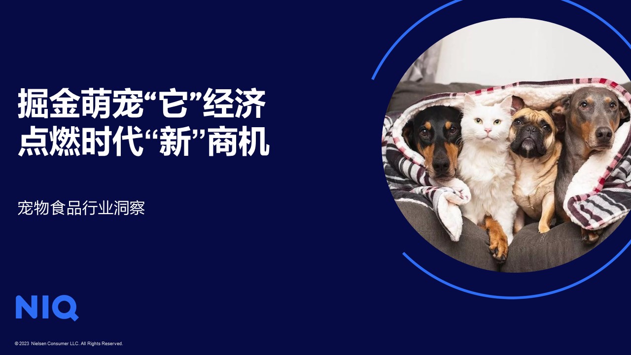 尼尔森IQ发布《中国宠物食品经济》报告