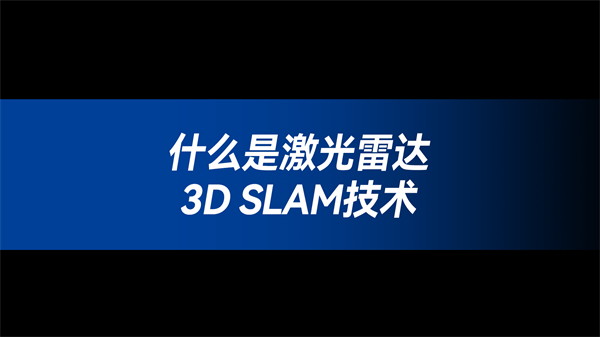 什么是激光雷达3D SLAM技术
