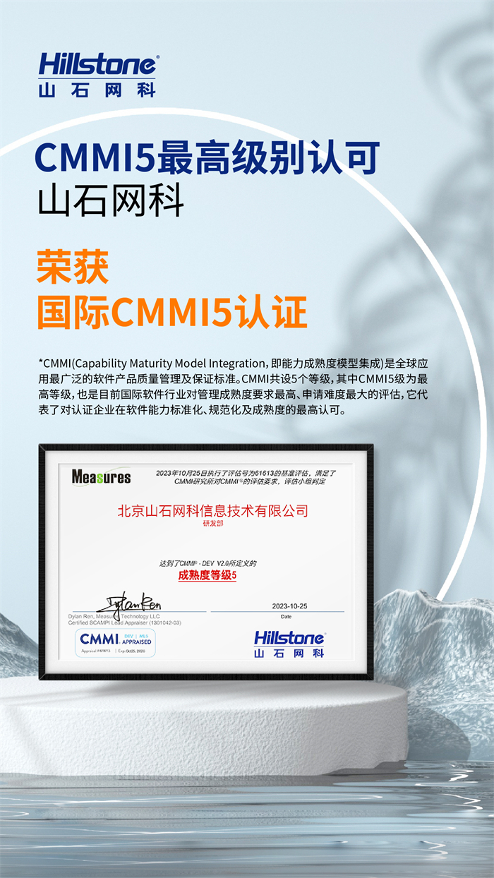 全球软件最高等级！山石网科通过CMMI5国际认证