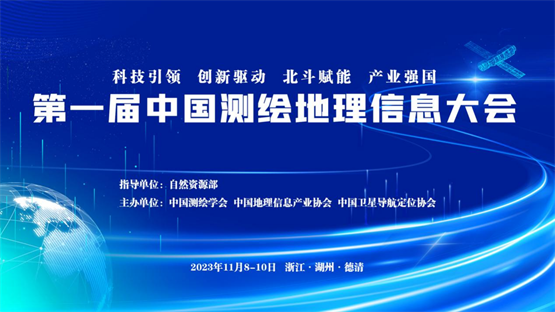 大有时空精彩亮相第一届中国测绘地理信息大会，尽显强劲实力