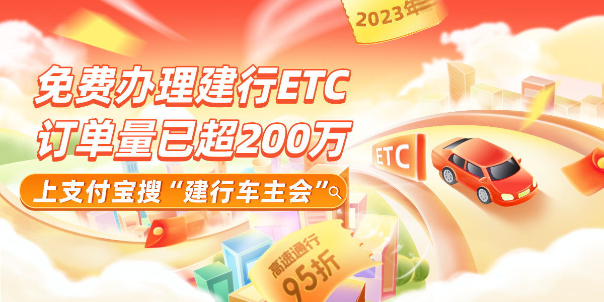 5000万车主疯抢！ETC免费办理——上支付宝搜“建行车主会”