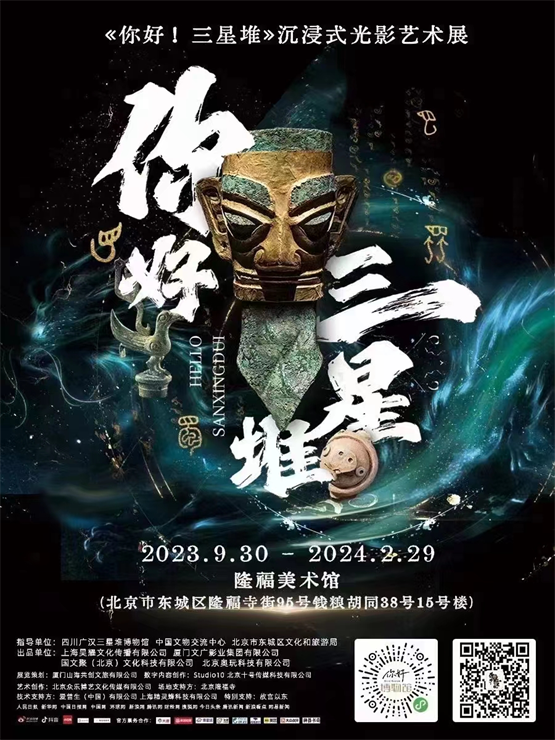 《你好！三星堆》沉浸式光影艺术展发布仪式在北京市隆福寺开幕