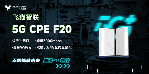 飞猫智联全新推出F20无线路由器，畅享高质量5G网络服务