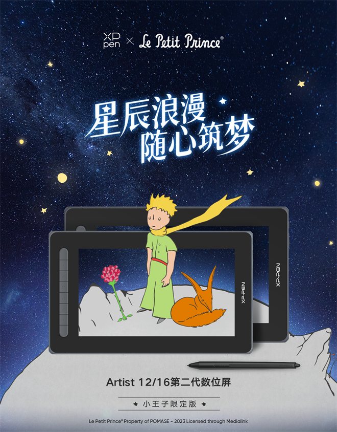 全国限量20套！XPPen即将上线《小王子》联名特别款Artist 12/16 第二代手绘屏