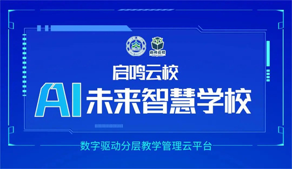 天立教育携手AI赋能启鸣云校，打造数字化未来教育新格局