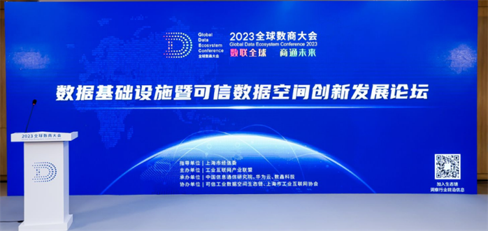 2023全球数商大会数据基础设施暨可信数据空间创新发展论坛成功举办