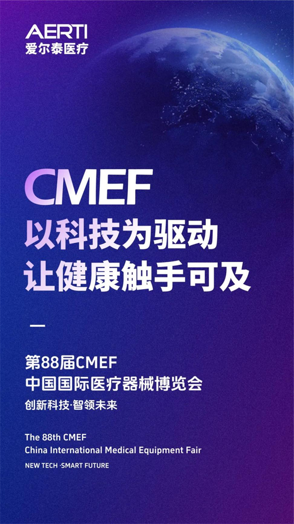 爱尔泰医疗精彩亮相2023 CMEF，强劲科技创新实力赋能健康未来