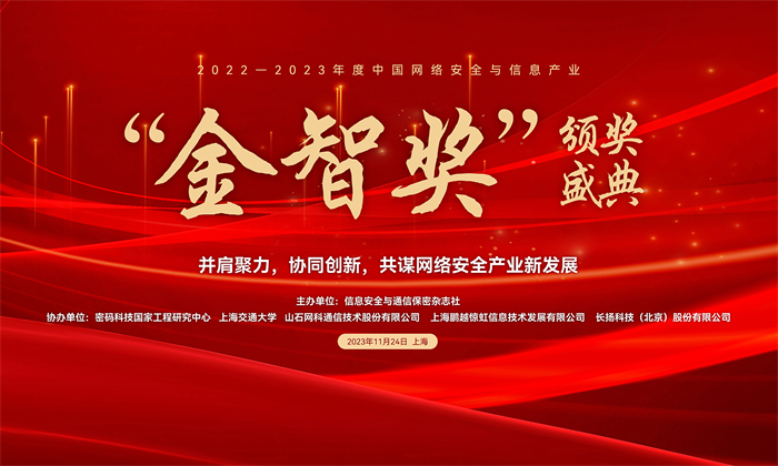 持久远见，山石网科荣获2023年金智奖“双料”大奖