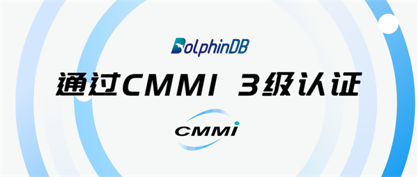 荣誉快讯 DolphinDB 正式通过 CMMI 3级认证！