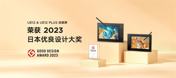 国货之光：ugee友基UE12系列数位屏获日本优良设计大奖