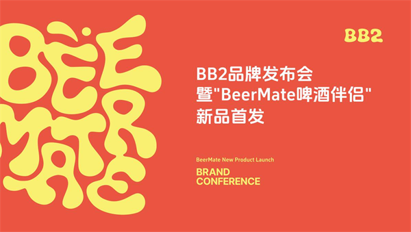 “啤酒伴侣”举世初创品牌bb2新品文告，掀起啤酒消费新趋势！