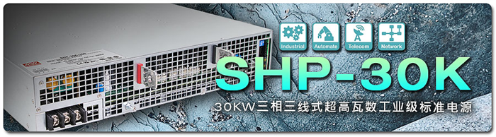 明纬SHP-30K 系列重磅上线：30KW 三相三线式工业级标准电源