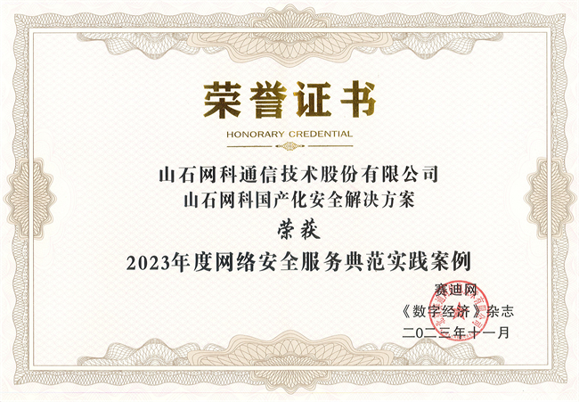 山石网科国产化安全解决方案荣获“2023年度网络安全服务典范实践案例”