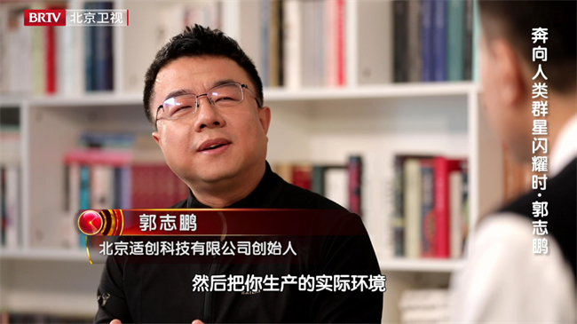 适创科技创始人郭志鹏纪录片，登录北京卫视