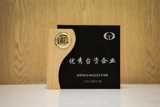 仲利国际荣获上海市台湾同胞投资企业协会“优秀台资企业”奖