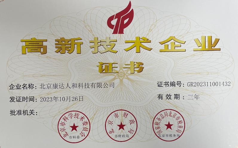 喜讯！北京康达人和科技有限公司获评“高新技术企业”！
