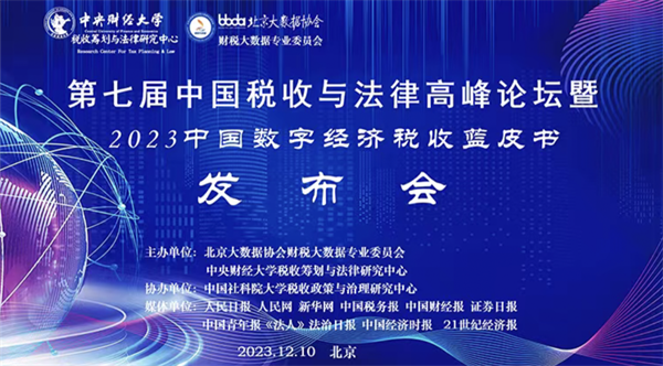 有度税智总经理赵里海出席2023中国数字经济税收蓝皮书发布会