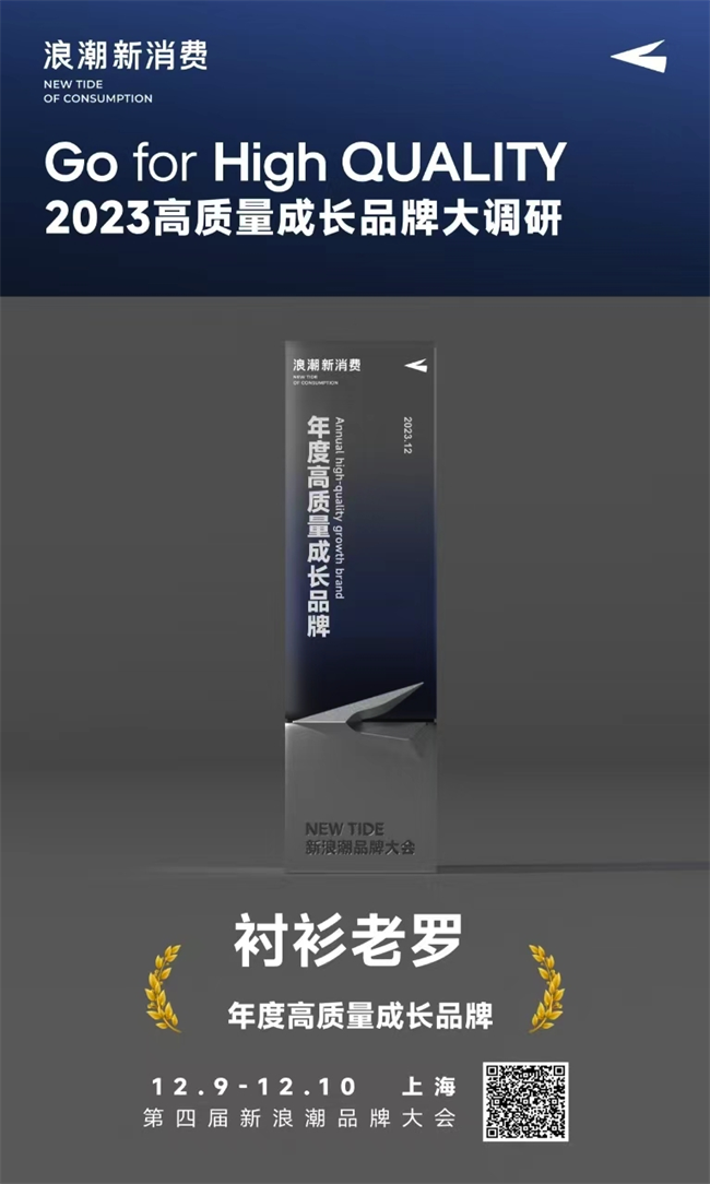 见证品牌成长力量，衬衫老罗荣誉入选2023年度高质量成长品牌