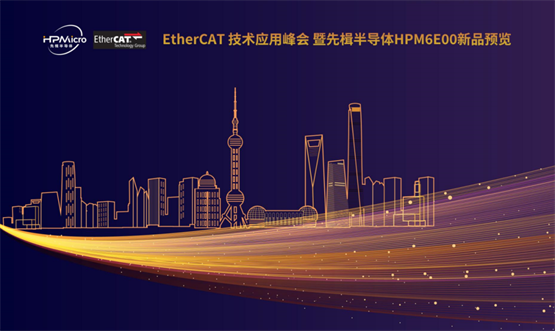 高朋满座，聚势工业以太网——EtherCAT技术应用峰会暨先楫半导体HPM6E00新品预览