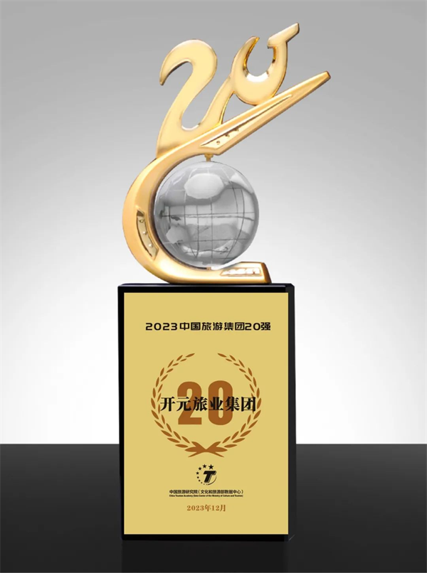 中国旅游集团20强重磅发布，开元旅业集团连续15年入榜！