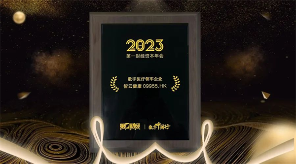 第一财经2023资本年会评选揭晓，智云健康荣获“数字医疗领军企业”