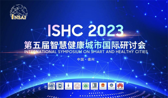 ISHC2023第五届智慧健康城市国际研讨会隆重召开