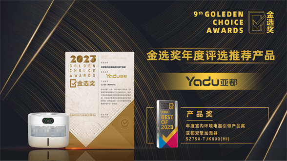 亚都双擎加湿器SZ750-TJK800(Hi)荣获“金选奖”“年度室内环境电器引领产品”奖！