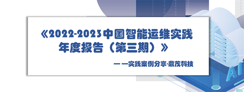 鼎茂科技案例入选ITSS《2022-2023中国智能运维实践年度报告（第三期）》