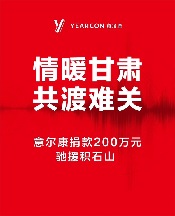 情暖甘肃，共渡难关！意尔康捐款200万元！