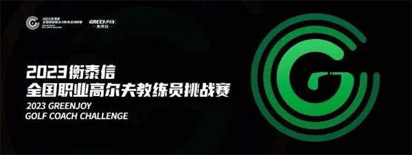 冠军之争！2023衡泰信室内高尔夫全国职业高尔夫教练赛10强对决