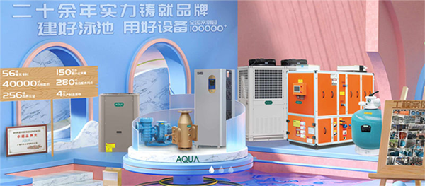 AQUA爱克泳池设备以品质铸品牌，迈向高质量发展新篇章