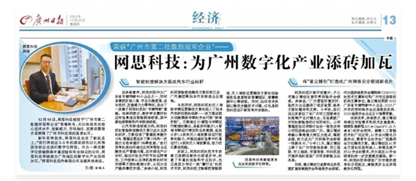 《广州日报》专访：网思科技，为广州地区的数字化产业添砖加瓦