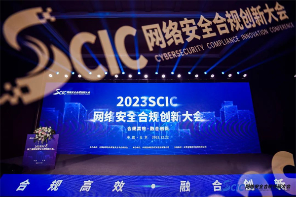2023SCIC：护航数字经济发展，推动网络安全合规高效与融合创新