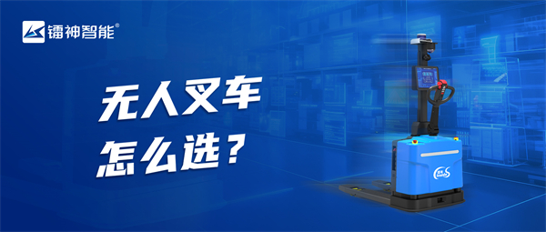 无人叉车怎么选？镭神智能来帮您！