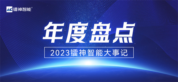 年度盘点丨2023镭神智能大事记_世界球精选