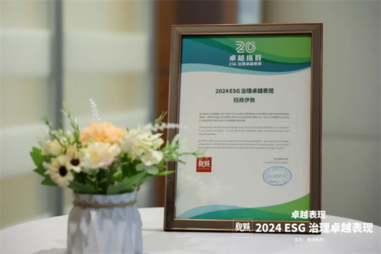 招商蛇口招商伊敦荣获“2024ESG治理卓越表现”奖