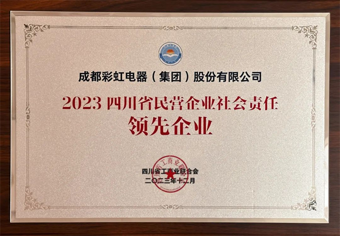 热烈祝贺！彩虹集团荣获2023四川省民营企业社会责任领先企业