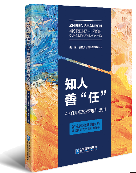 睿正咨询《知人善“任”》新书发布，引领人力资源管理新趋势