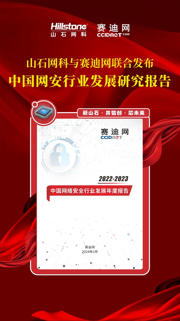 山石网科&赛迪网联合报告震撼来袭，解读网安行业新篇章