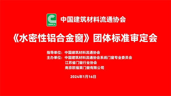 欧福莱门窗主编《水密性铝合金窗》团标得胜审定，帮力行业高质料生长