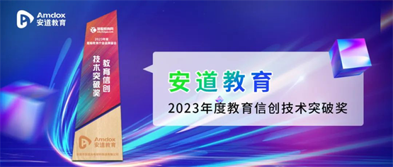 安道教育荣获慧聪教育行业品牌盛会“2023年度教育信创技术突破奖”！