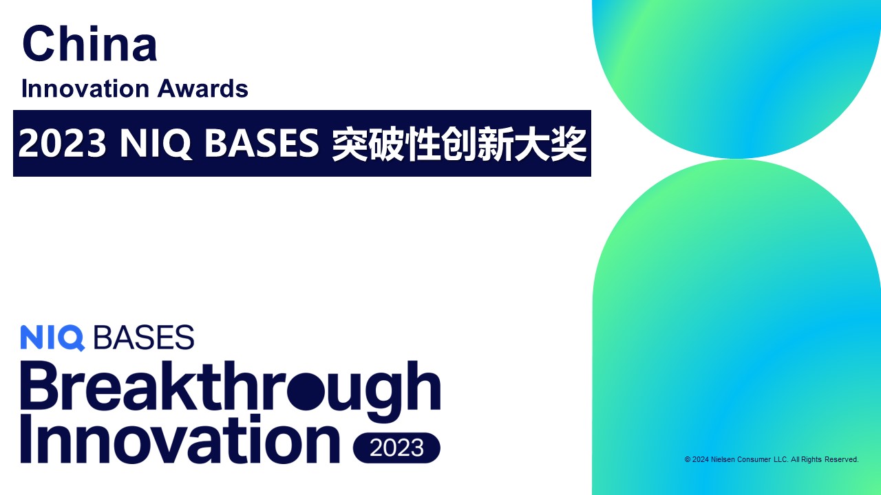 尼尔森IQ BASES发布2023年中国突破性创新榜单