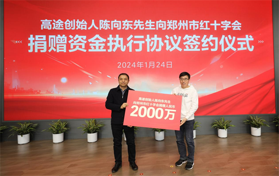 高途集团创始人陈向东向郑州市红十字会捐赠2000万元