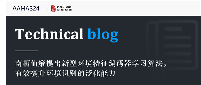 南栖仙策提出新型环境特征编码器学习算法，有效提升环境识别的泛化能力