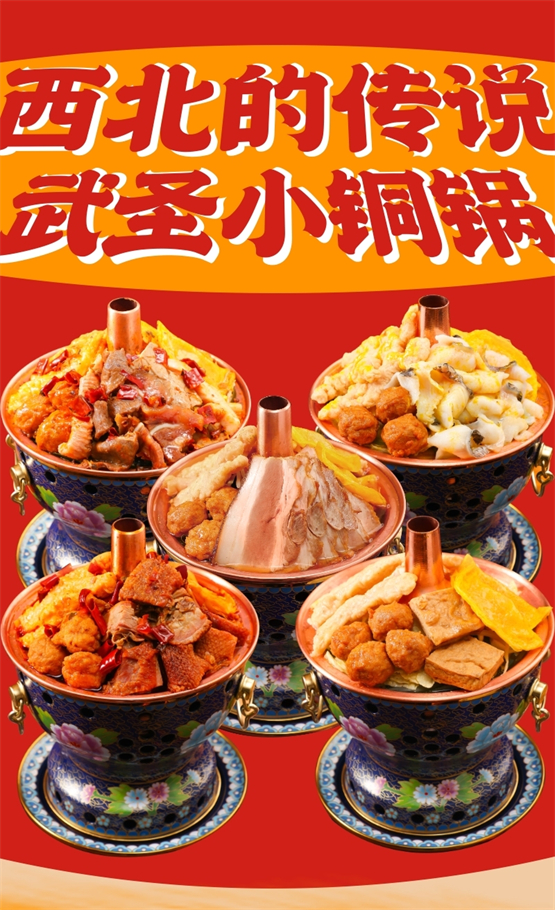 武圣羊汤小铜锅系列新品重磅上市，带来舌尖味蕾新体验！