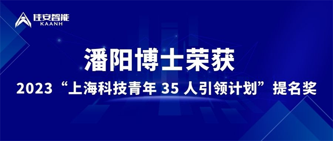 佳安智能潘阳荣获 2023“上海科技青年 35 人引颈方案”提名奖