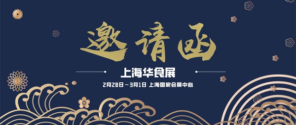 2月28日，潮庭食物与您相约上海华食展