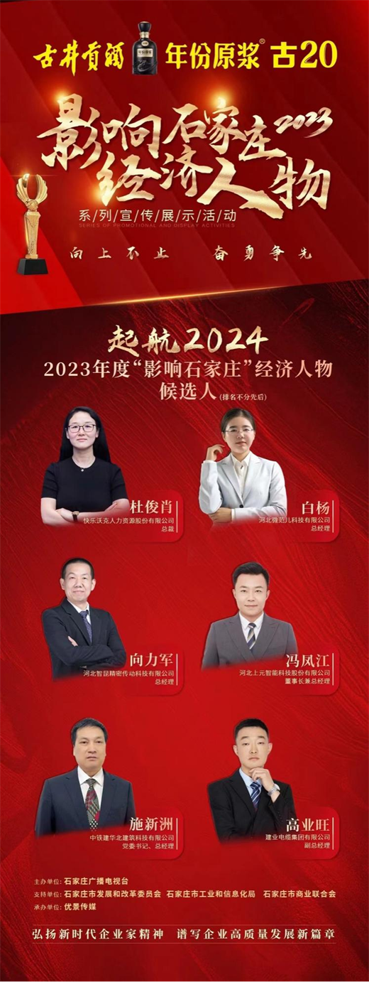 快乐沃克总裁入选“影响石家庄2023经济人物”