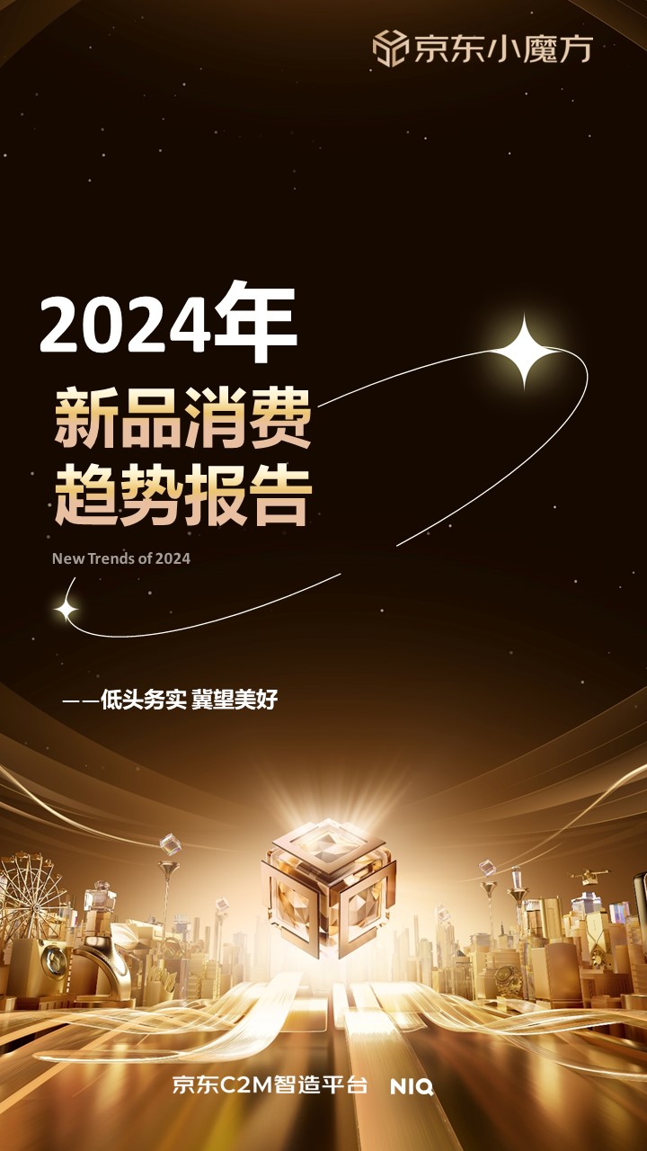 niq撮合京东小魔方x京东c2m智制平台揭晓《2024年新品消费趋势讲述》