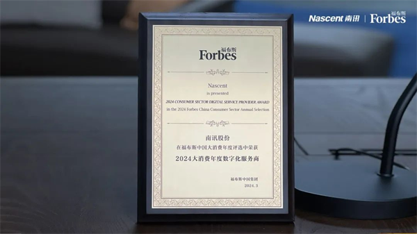 南讯股份荣获「2024福布斯中国大消费年度数字化服务商奖」